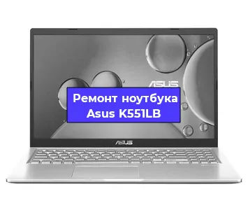 Апгрейд ноутбука Asus K551LB в Волгограде